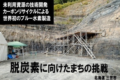 北海道三笠市 未利用エネルギー活用事業
