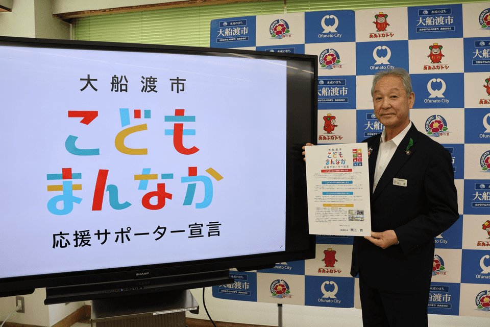 大船渡市長による、こどもまんなか応援サポーター宣言