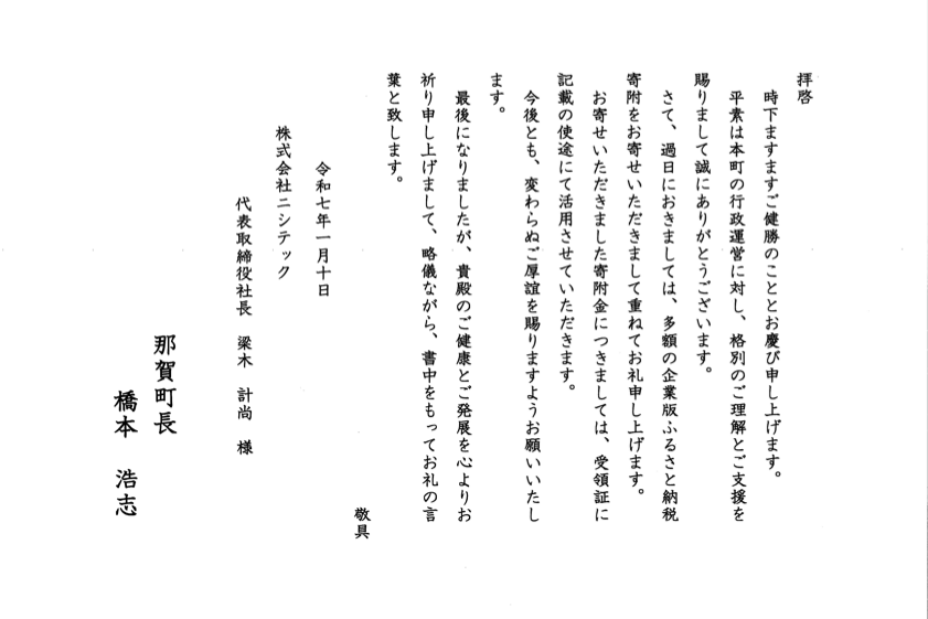 那賀町からの感謝状