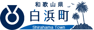 白浜町のロゴ