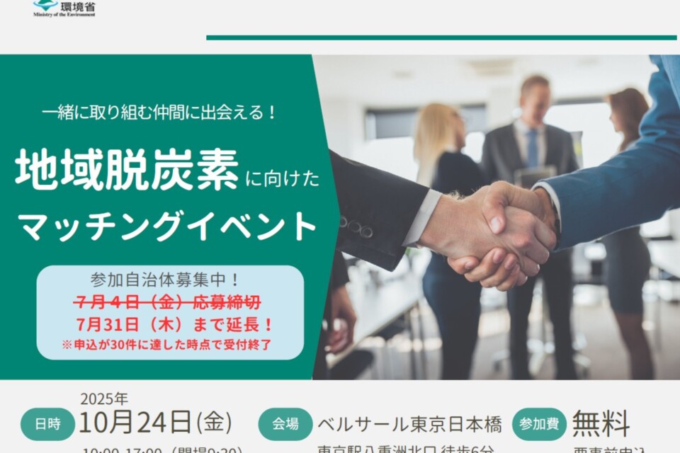 http://環境省の主催の大ネットワーキングイベントの参加自治体募集集【〆切7月末／無料／出張費補助有】
