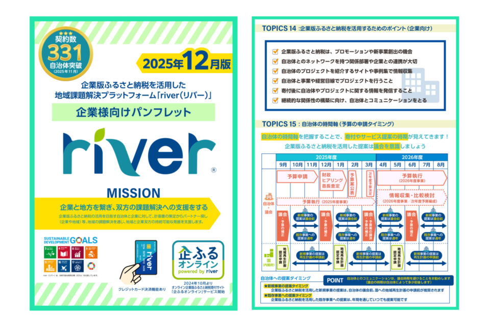 http://2025年度12月版のriverパンフレット