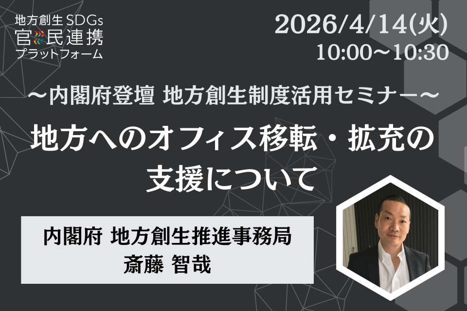 http://4/14（火）「地方へのオフィス移転・拡充の支援」に関するオンラインセミナー開催のお知らせ