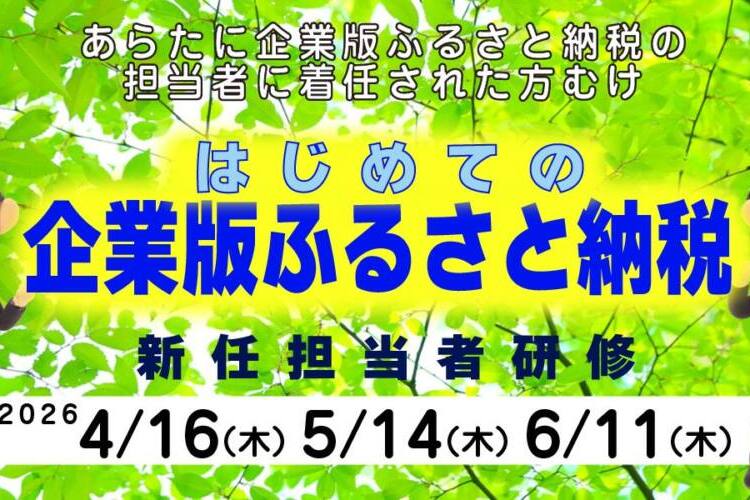 http://企業版ふるさと納税の自治体新任担当者向け「はじめての企業版ふるさと納税」セミナー開催のお知らせ
