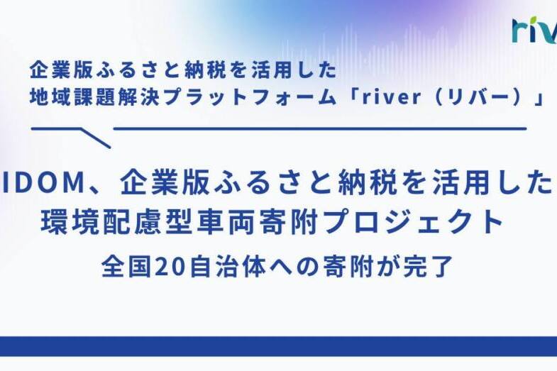 http://IDOM、企業版ふるさと納税を活用した環境配慮型車両寄附プロジェクト-全国20自治体への寄附が完了-