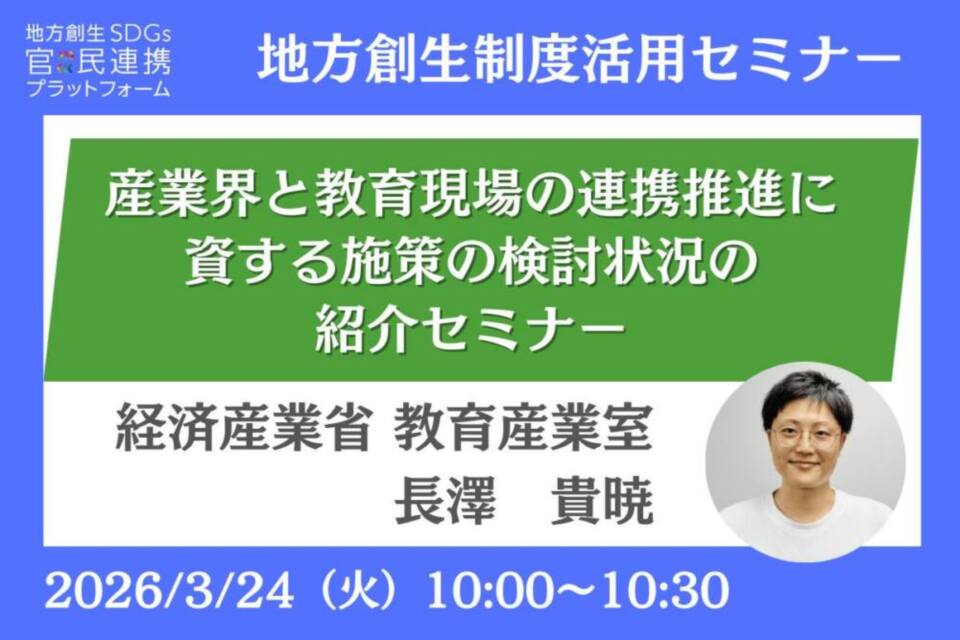 http://3/24（火）「産業界と教育現場の連携推進に資する施策の検討状況の紹介セミナー」開催のお知らせ