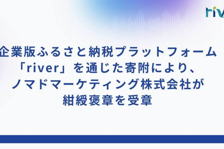 http://企業版ふるさと納税プラットフォーム「river」を通じた寄附により、ノマドマーケティング株式会社が紺綬褒章を受章