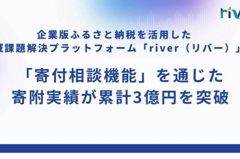 http://寄付相談機能を通じた寄附実績が累計3億円を突破