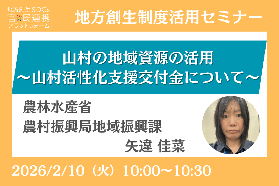 http://2/10（火）「山村の地域資源の活用～山村活性化支援交付金について～」オンラインセミナー開催のお知らせ