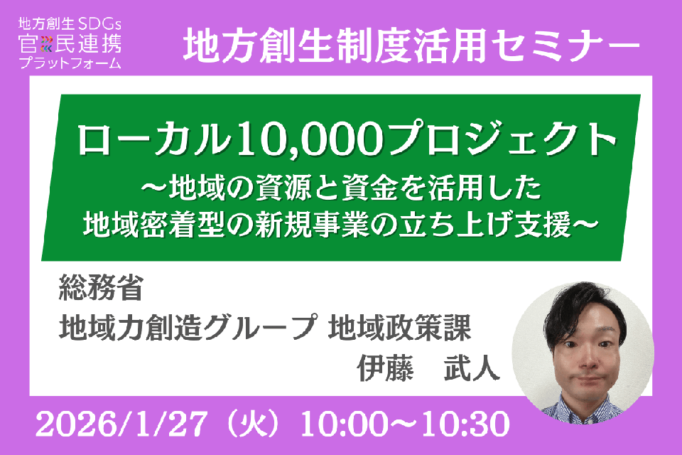 http://1/27（火）「地域経済循環創造事業補助金（ローカル10,000プロジェクト）」オンラインセミナー開催のお知らせ