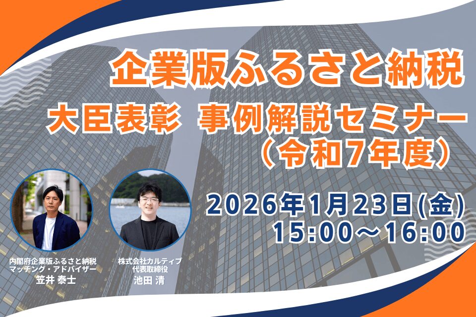 http://令和七年度%20企業版ふるさと納税に係る大臣表彰　事例解説セミナーを開催