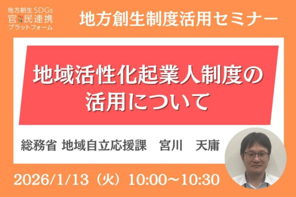 http://1/13（火）「地域活性化起業人制度の活用」オンラインセミナー開催のお知らせ