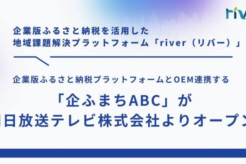 http://企業版ふるさと納税プラットフォームとOEM連携する「企ふまちABC」が朝日放送テレビ株式会社よりオープン