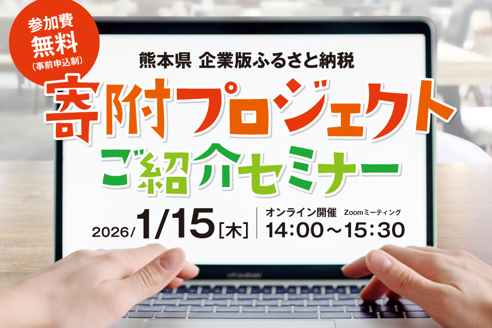 http://熊本県とriverパートナーの熊本銀行と共催で「企業向け企業版ふるさと納税セミナー」を開催します