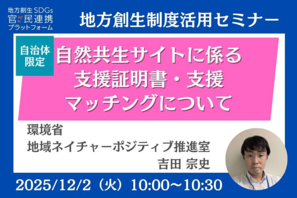 http://12/2（火）自治体限定「自然共生サイトに係る支援証明書・支援マッチング」オンラインセミナー開催のお知らせ
