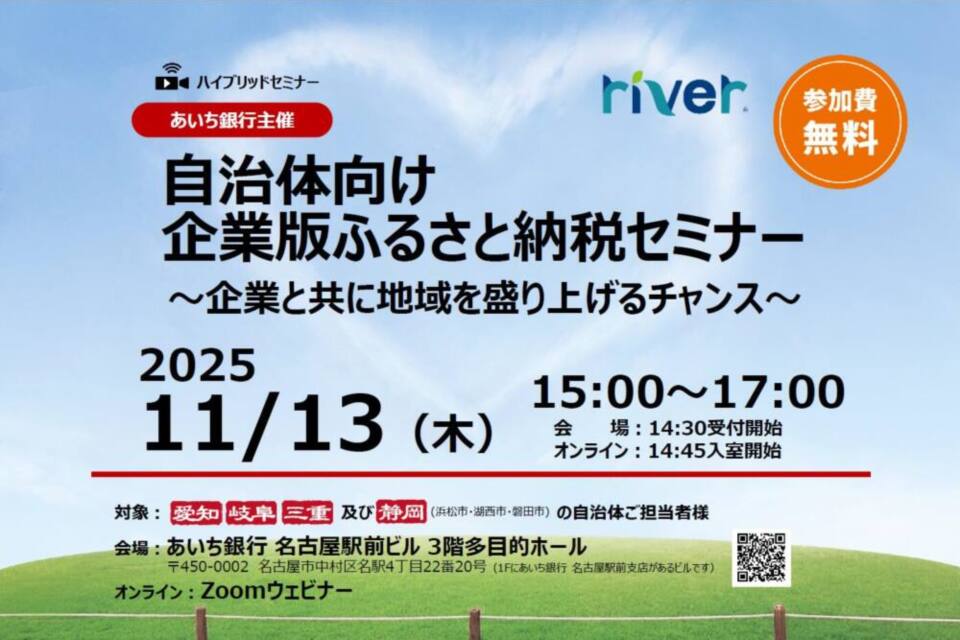 http://【あいち銀行】自治体向け「自治体向け企業版ふるさと納税セミナー」を開催しました