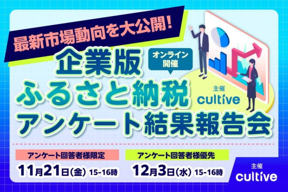 http://企業版ふるさと納税の最新市場動向を大公開！今年で６度目となるアンケート結果報告会を開催