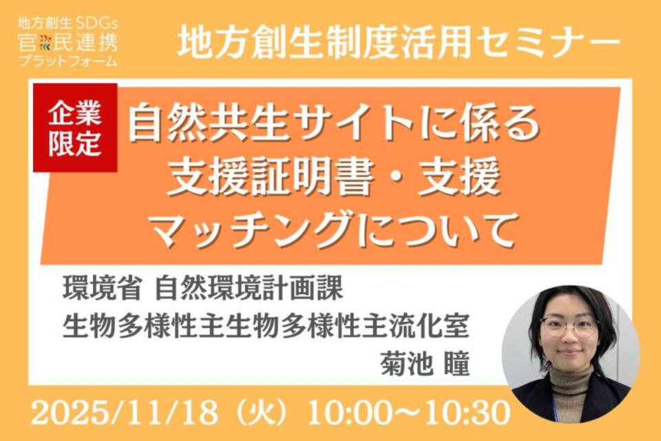http://11/18（火）企業限定「自然共生サイトに係る支援証明書・支援マッチング」オンラインセミナー開催のお知らせ