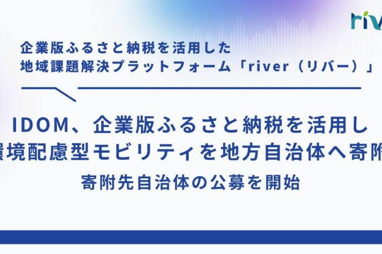 http://IDOM、企業版ふるさと納税を活用し環境配慮型モビリティを地方自治体へ寄附%20―%20寄附先自治体の公募を開始