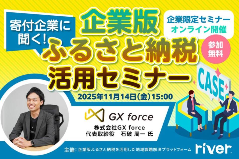 http://11/14（金）寄付企業に聞く！企業版ふるさと納税活用セミナー（株式会社GXforce登壇）開催のお知らせ
