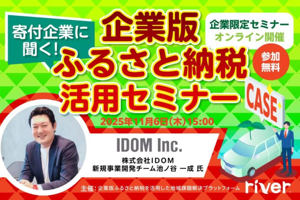 http://11/6（木）「寄付企業に聞く！企業版ふるさと納税活用セミナー」（株式会社IDOM登壇）開催のお知らせ