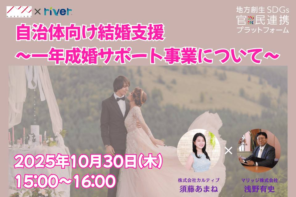http://10/30（木）自治体の少子化対策を支援「一年成婚サポート事業」解説セミナー開催のお知らせ