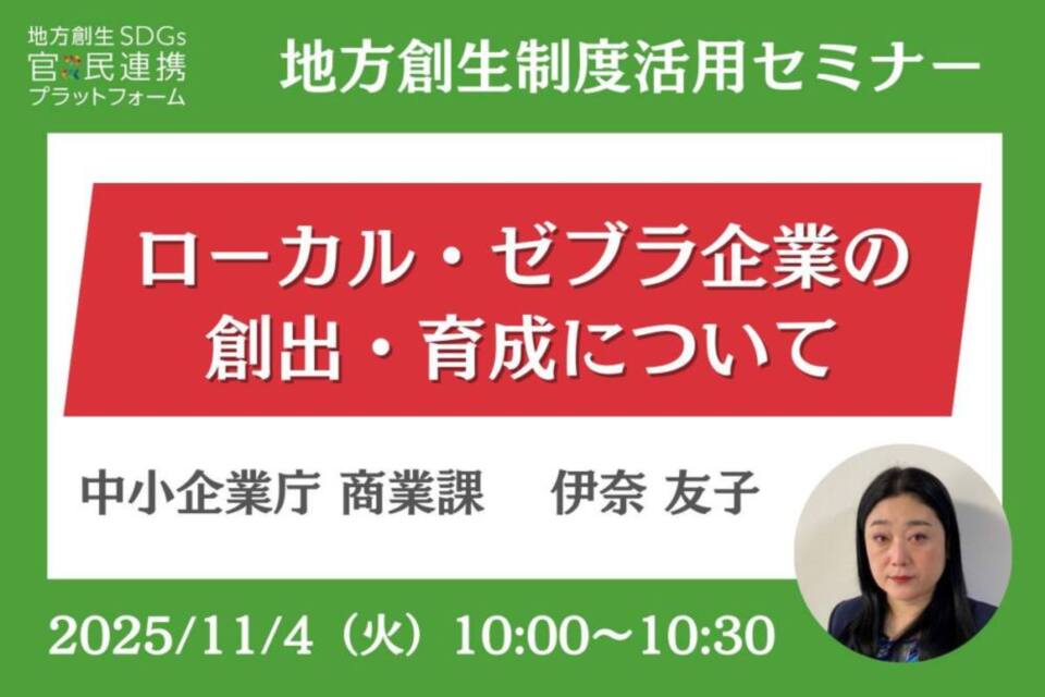 http://11/4（火）「ローカル・ゼブラ政策」オンラインセミナー開催のお知らせ