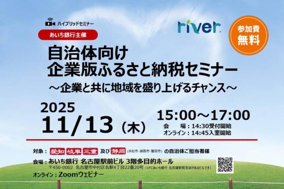 http://riverパートナーのあいち銀行が「自治体向け企業版ふるさと納税セミナー」を開催します