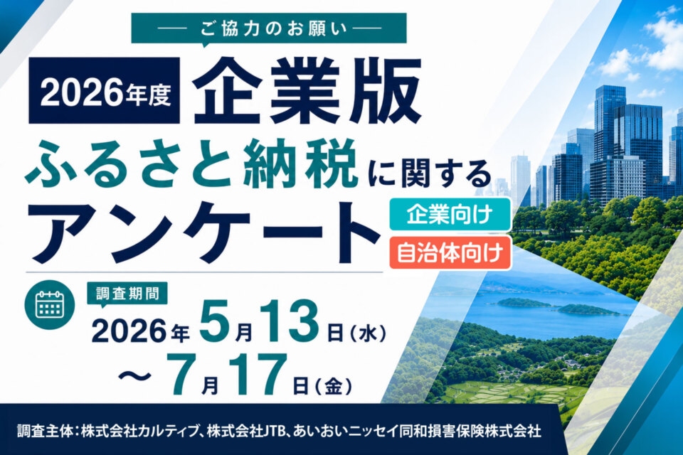 http://2026年度企業版ふるさと納税アンケート調査