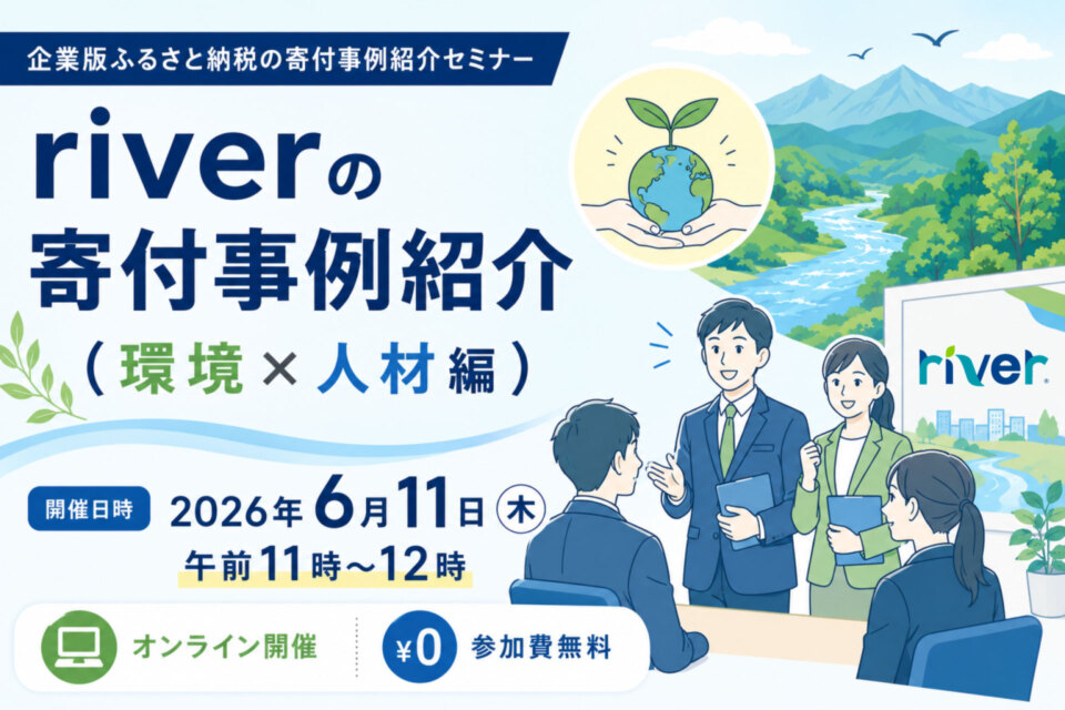 http://riverの寄付事例紹介（環境×人材編）セミナーバナー