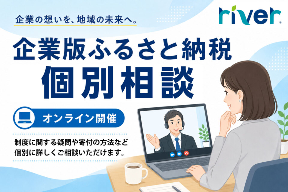 http://企業版ふるさと納税個別相談