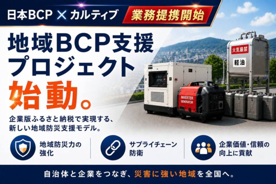 http://企業版ふるさと納税で地域BCPを支援、日本BCPと連携開始