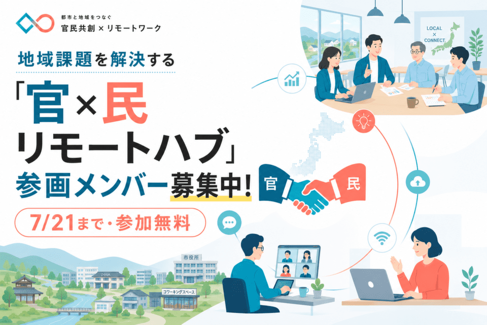 http://「官×民リモートハブ」参画メンバー募集中