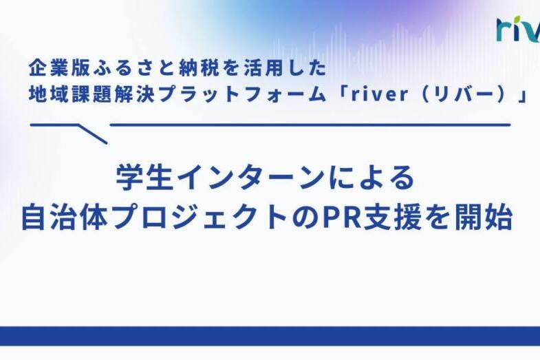 http://学生インターンによる自治体プロジェクトのPR支援を開始します
