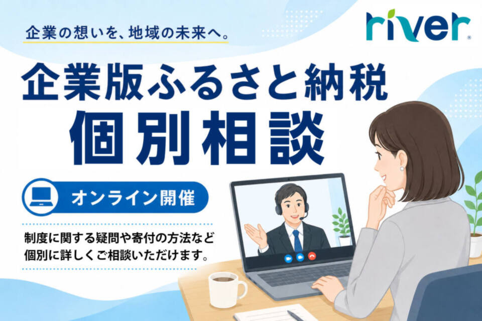 http://「企業・自治体のための地域課題解決＆企業版ふるさと納税の個別相談」開催のお知らせ