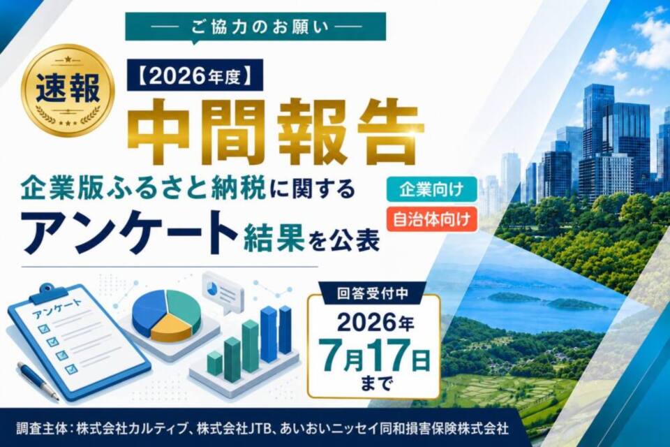 http://【2026年度%20中間報告】企業版ふるさと納税に関するアンケート中間結果を公表%20（回答受付中：2026年7月17日まで）