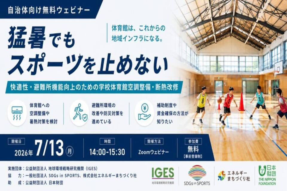 http://7月13日（月）、公益財団法人地球環境戦略研究機関（IGES＝アイジェス）が主催する自治体向けオンラインウェビナー「猛暑でもスポーツを止めない%20―空調整備・断熱改修で実現する快適性と防災力―」に登壇します。