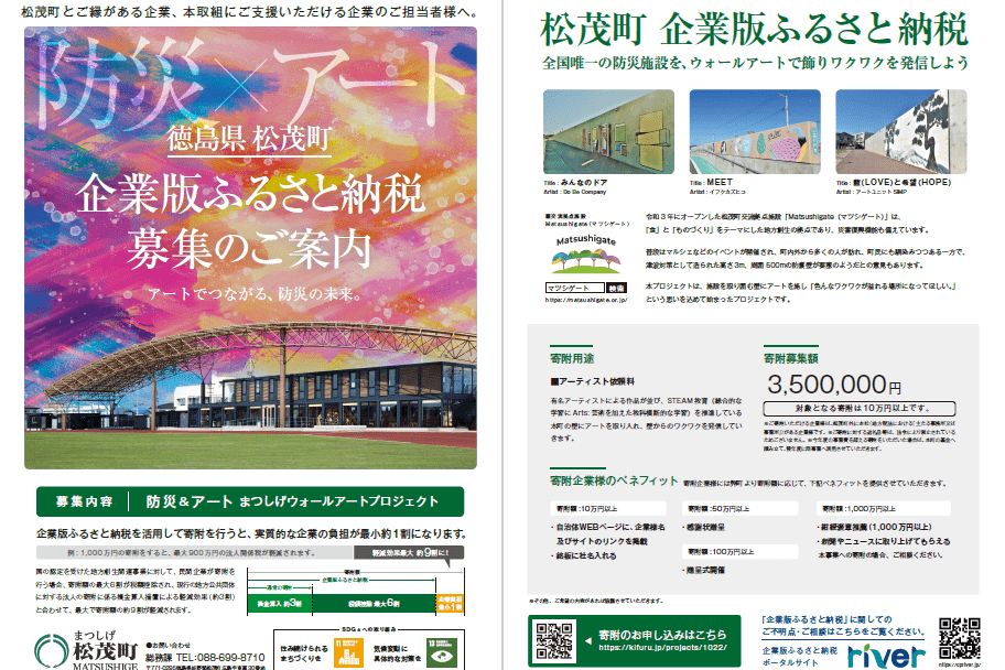 企業版ふるさと納税寄附募集のチラシを作成しました！