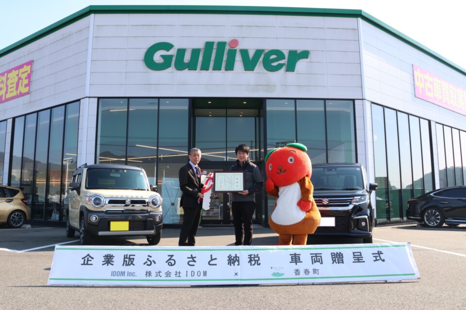 株式会社IDOM様より車両のご寄附をいただき、感謝状贈呈式を開催しました