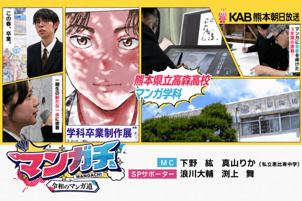 高森高校マンガ学科の一期生を追いかける番組が放送されました。