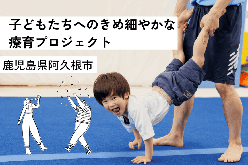 子どもたちへのきめ細かな療育　プロジェクト
