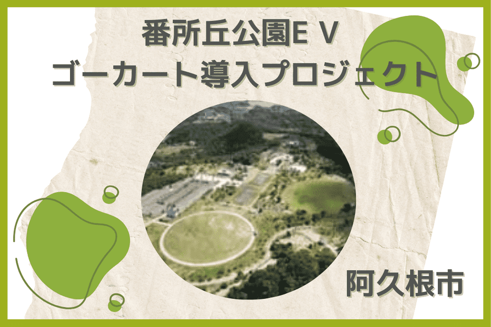 番所丘公園E V ゴーカート　導入プロジェクト
