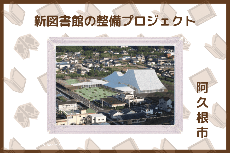 新図書館の整備　プロジェクト