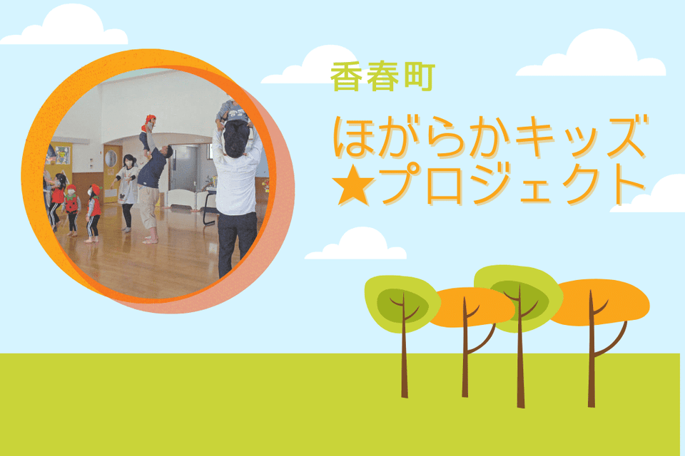 香春町(かわらまち) ほがらかキッズ★プロジェクト