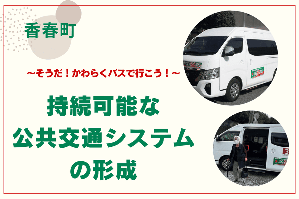 持続可能な公共交通システムの形成～そうだ！かわらくバスで行こう！～