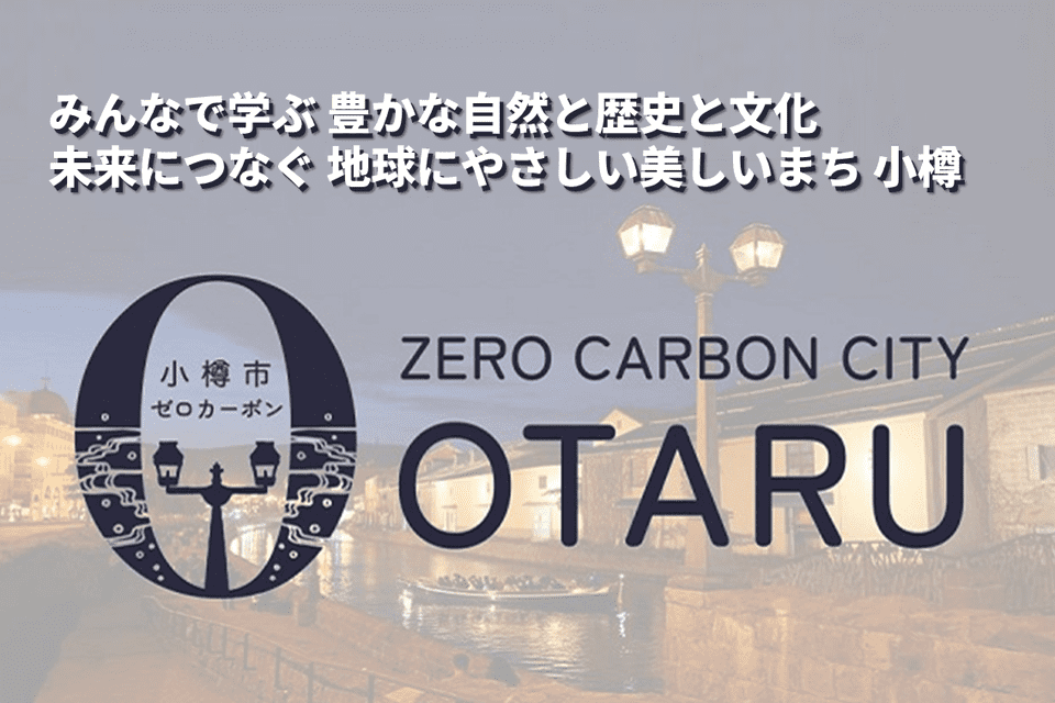 「ゼロカーボンシティ小樽市」推進プロジェクト