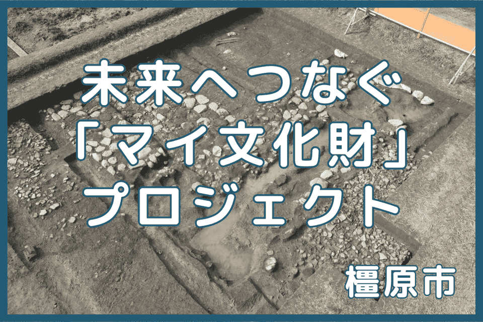 未来へつなぐ「マイ文化財」プロジェクト