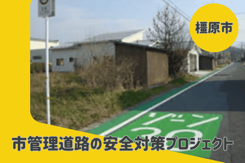 市管理道路の安全対策プロジェクト