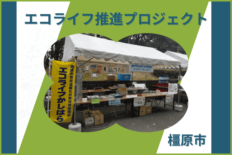 エコライフ推進プロジェクト