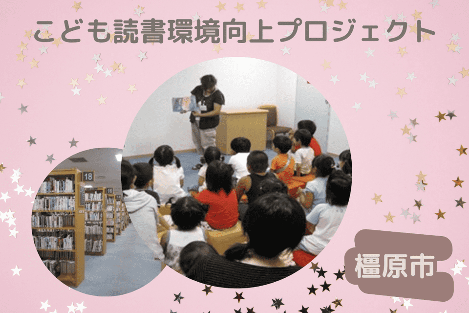 こども読書環境向上プロジェクト